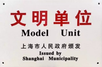 2017年，獲評第十八屆上海市文明單位