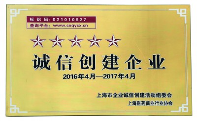 2017年，榮獲誠信創(chuàng)建五星級企業(yè)