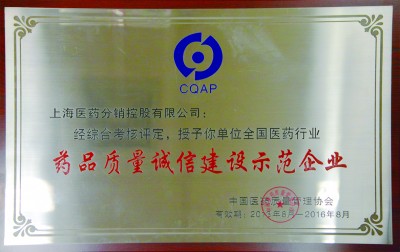 2016年，獲評全國醫(yī)藥行業(yè)藥品質量誠信建設示范企業(yè)