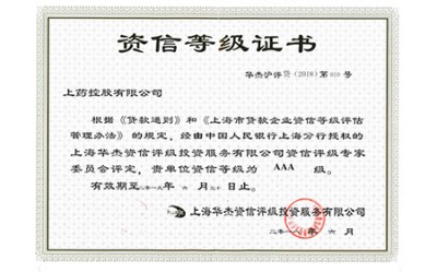 2018年，獲評資信等級AAA級