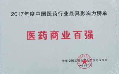 2018年，獲評中國醫(yī)藥行業(yè)最具影響力榜單醫(yī)藥商業(yè)百強