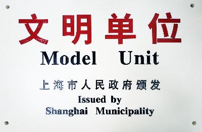 2019年，獲評第十九屆上海市文明單位