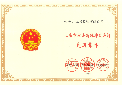 2020年，榮獲“上海市抗擊新冠肺炎疫情先進集體”