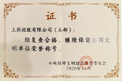 2020年，成功蟬聯(lián)“全國文明單位（第六屆）”