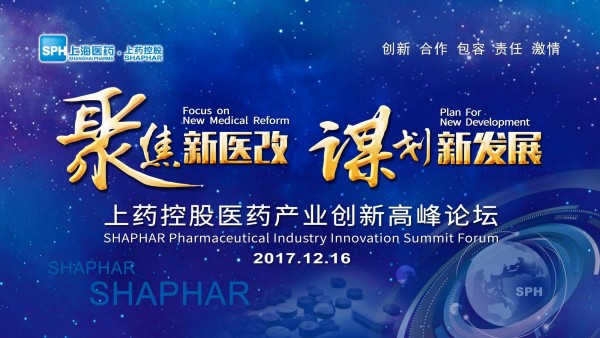 謀劃新發(fā)展，上藥控股召開(kāi)醫(yī)藥產(chǎn)業(yè)創(chuàng)新高峰論壇
