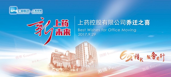 新征程，新跨越丨祝賀上藥控股喬遷大吉