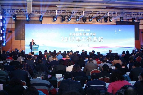 不忘初心，負(fù)重前行 | 上藥控股召開2017年工作會議