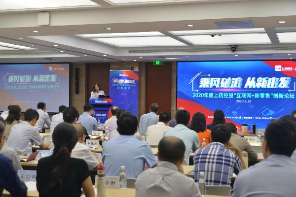乘風破浪 從新出發(fā) | 上藥控股召開“互聯(lián)網(wǎng)+新零售”創(chuàng)新論壇