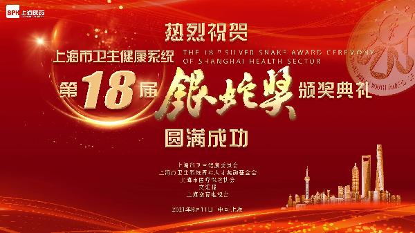 邁步新十年，攜手新篇章｜熱烈祝賀第十八屆“銀蛇獎”頒獎典禮圓滿成功，上藥控股為獨家公益支持單位