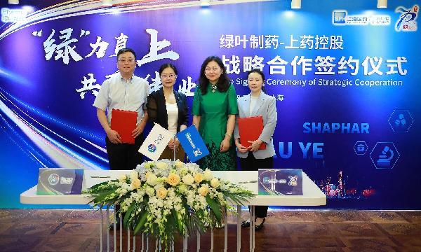 “綠”力直上，共襄偉業(yè) | 上藥控股與綠葉制藥達(dá)成戰(zhàn)略合作