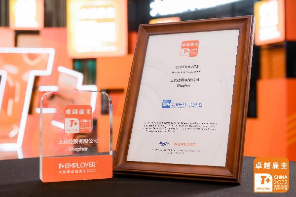 獻禮公司70周年！上藥控股榮膺“T+ Employer？大健康卓越雇主”