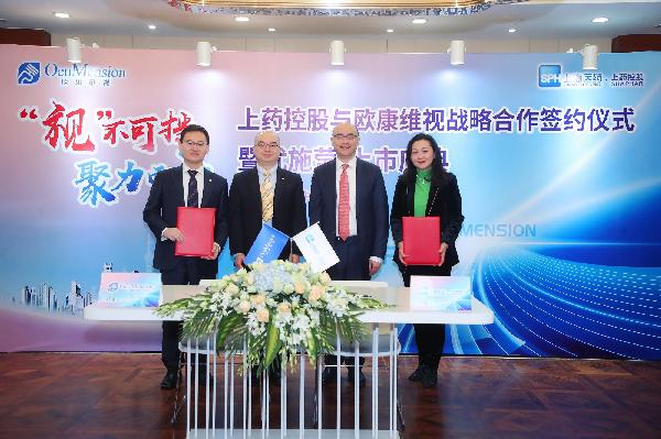 “視”不可擋，聚力而上 | 上藥控股與歐康維視舉行戰(zhàn)略合作簽約儀式暨優(yōu)施瑩上市慶典會(huì)