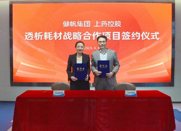 強強聯(lián)手，秣馬揚“帆” | 上藥控股與健帆集團達成戰(zhàn)略合作