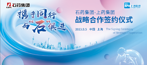 攜手同行，與石俱進｜上海醫(yī)藥與石藥集團舉行戰(zhàn)略合作簽約儀式