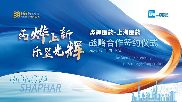 藥燁上新，樂顯光輝 | 上海醫(yī)藥與燁輝醫(yī)藥舉行戰(zhàn)略合作簽約儀式