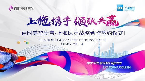 上施攜手，頌狄共贏 | 上海醫(yī)藥與百時美施貴寶達成戰(zhàn)略合作