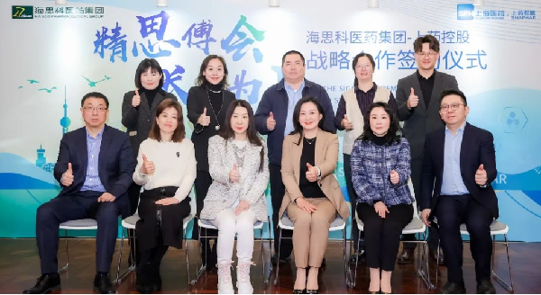 精思傅會 長平為上 | 上藥控股與海思科醫(yī)藥集團舉行戰(zhàn)略合作簽約儀式