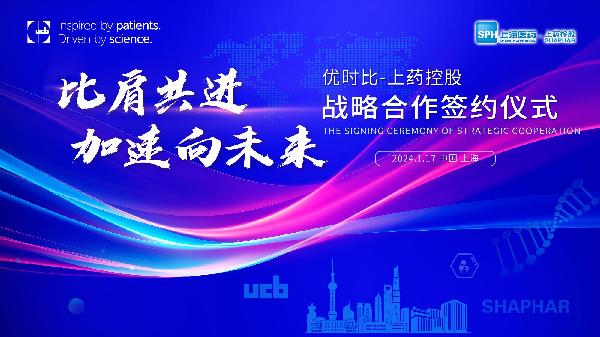 比肩共進，加速向未來 | 上藥控股與優(yōu)時比中國達成零售市場戰(zhàn)略合作