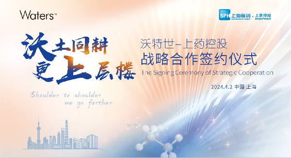 沃土同耕，更上層樓 | 上藥控股與沃特世舉行戰(zhàn)略合作簽約儀式