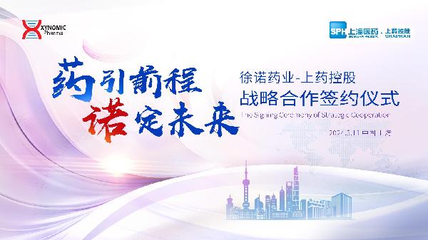 藥引前程，諾定未來(lái) | 上藥控股與徐諾藥業(yè)簽署戰(zhàn)略合作協(xié)議