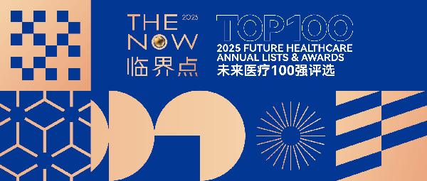 上藥云健康、鎂信健康榮登“2025未來醫(yī)療100強(qiáng)——中國醫(yī)療與健康創(chuàng)新服務(wù)榜”前列